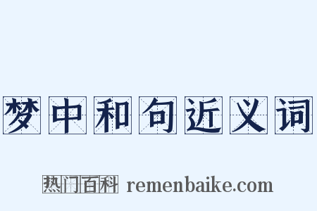 梦中和句近义词是什么意思的图片